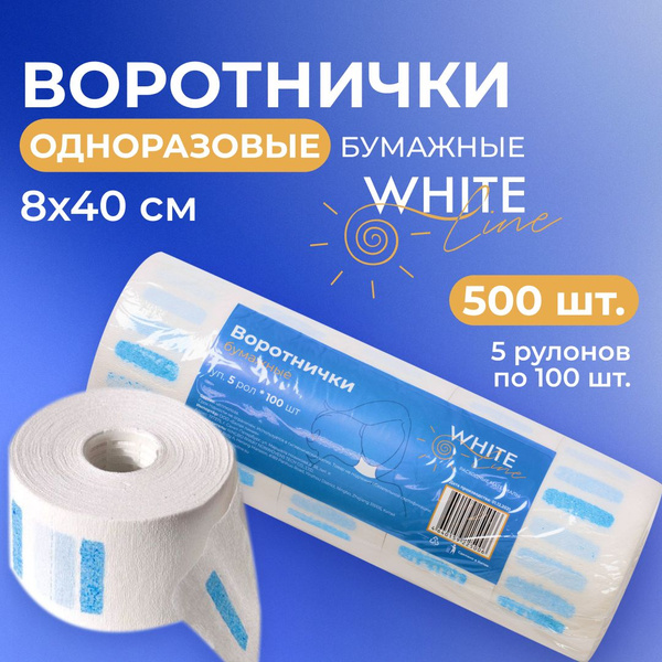 Воротнички парикмахерские бумажные "White line" одноразовые защитные на ...