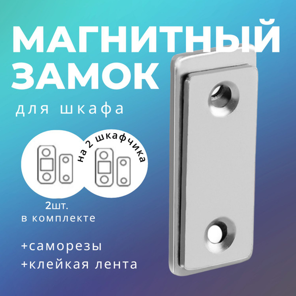 Магнитный замок для мебели, шкафа, москитной сетки, магнит мебельный ...