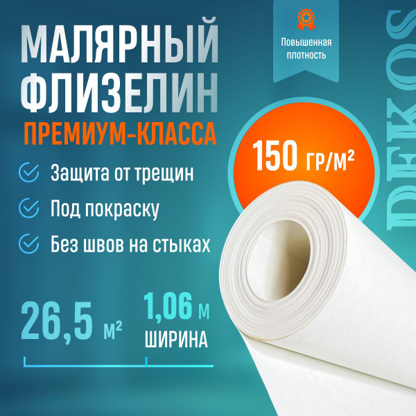 Обои флизелиновые под покраску Dekos ширина 1.06 м гладкие моющиеся 150 ...