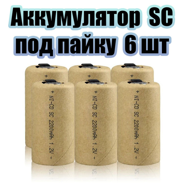 Аккумулятор SC для инструментов никель-кадмиевый (Ni-cd) 2200мА, 1.2V ...