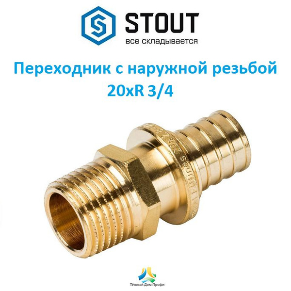 Переходник с наружной резьбой STOUT 20xR 3/4, SFA-0001-002034 - купить ...