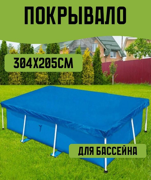 Покрывало для каркасного бассейна 304х205 см - купить с доставкой по ...