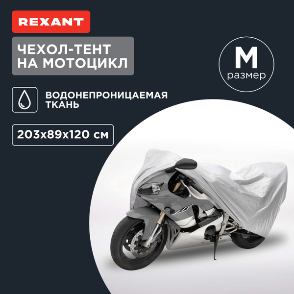 Чехол для мотоцикла водонепроницаемый M REXANT купить на OZON по низкой ...