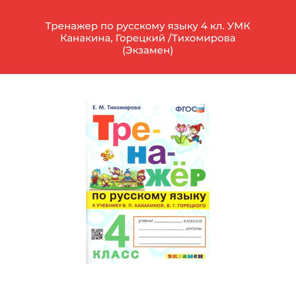 Тренажер по русскому языку 4 кл. УМК Канакина, Горецкий /Тихомирова ...