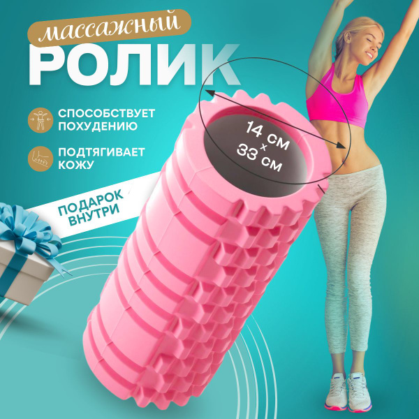 Ролик массажный для спорта и мфр 33 Х 14 см, валик для спины, фитнеса ...