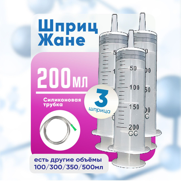 Шприц большой с трубкой, 3 штуки по 200 мл, КОМПЛЕКТ ИЗ 3х штук, шприц ...