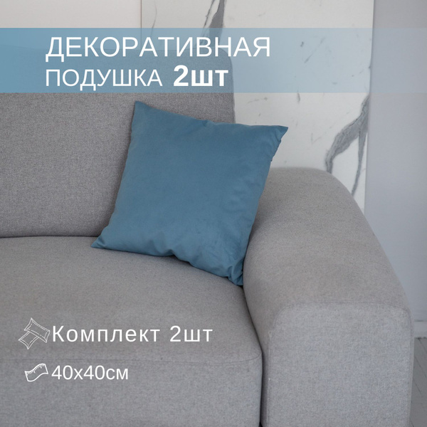 Комплект декоративных подушек на диван 40x40 - купить по низкой цене в ...