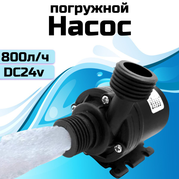 Насос для перекачки воды dc24v / Мини помпа для воды / Аквариумный ...