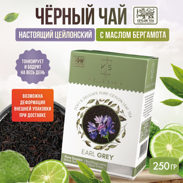Чай с бергамотом черный листовой цейлонский EARL GRAY KIELLE SHAIA, 250 ...
