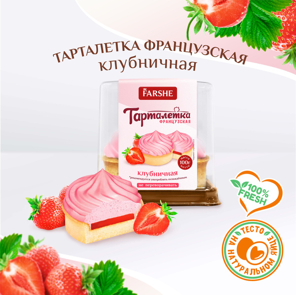 Пирожное "Тарталетка французская клубничная" Farshe, 100 г купить на ...