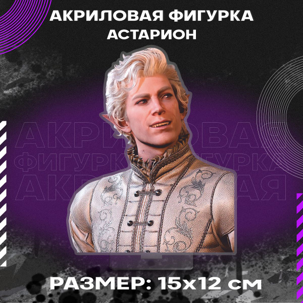 Фигурка акриловая Астарион Балдурс гейт - купить с доставкой по ...