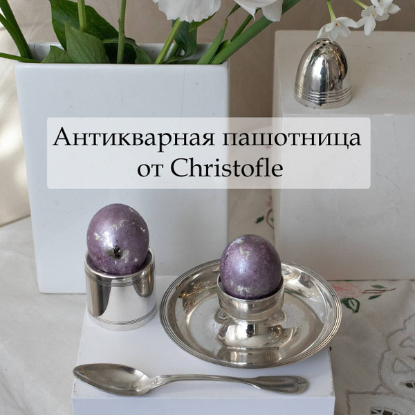 Антикварная пашотница с ложечкой на блюдце от Christofle купить по ...