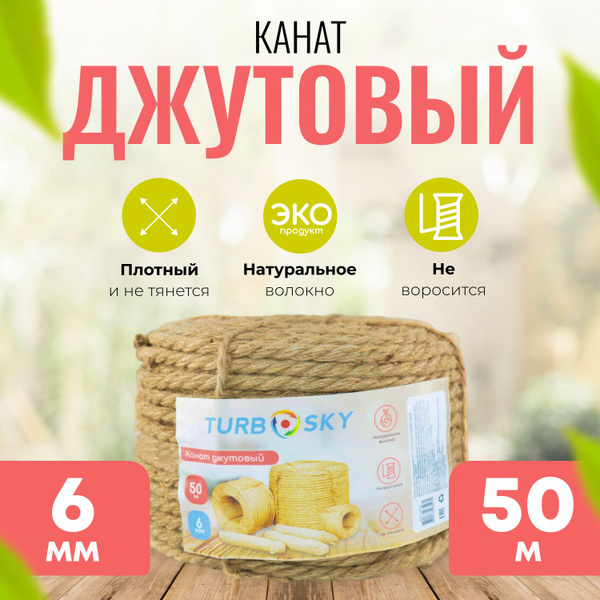 Характеристики Канат джутовый, шпагат, бечевка, веревка, джут для ...