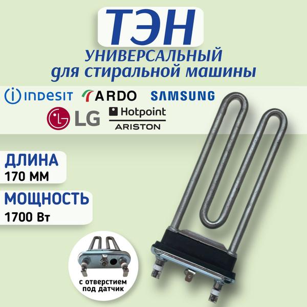 Тэн для стиральной машины 1700W KAWAI - купить с доставкой по выгодным ...