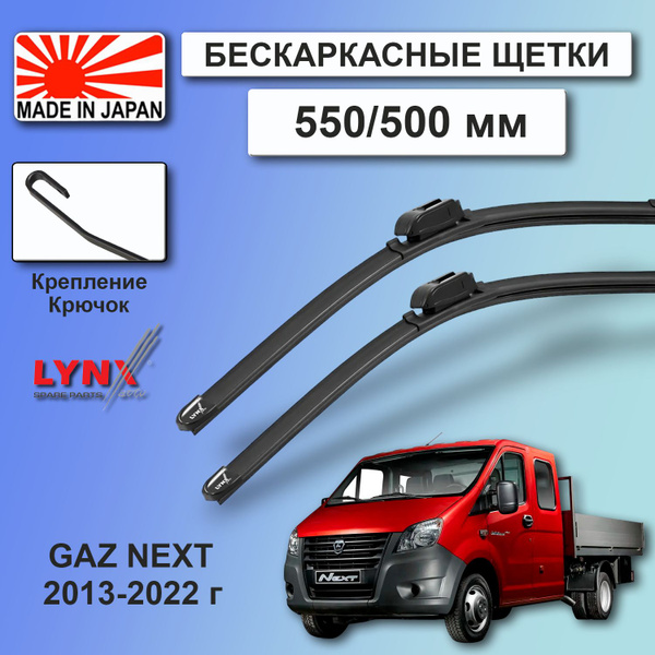 Комплект бескаркасных щеток стеклоочистителя LYNXauto 550500AGAZ ГАЗель ...