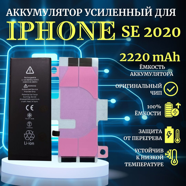 Аккумулятор iPhone для SE 2020 Усиленная емкость 2220мАч Premium Ultra ...