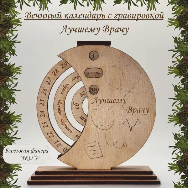 Вечный календарь с гравировкой 'Лучшему Врачу' из дерева - купить ...