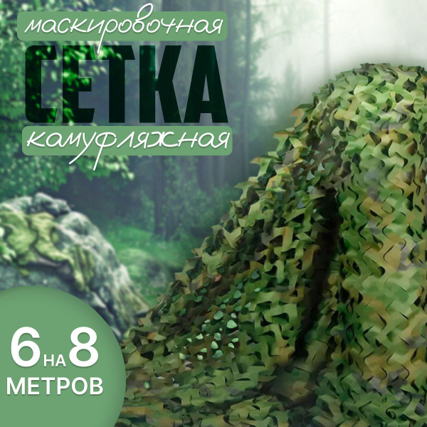 Маскировочная сетка Герои сетка_6х8м_зеленая, цвет зеленая 6х8метров ...