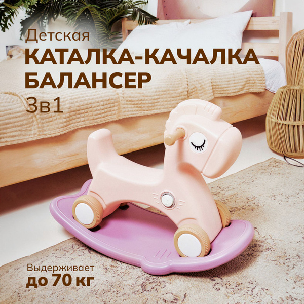 Лошадка-качалка-беговел ALEXCARE KIDS для детей, для дома и улицы, цвет ...