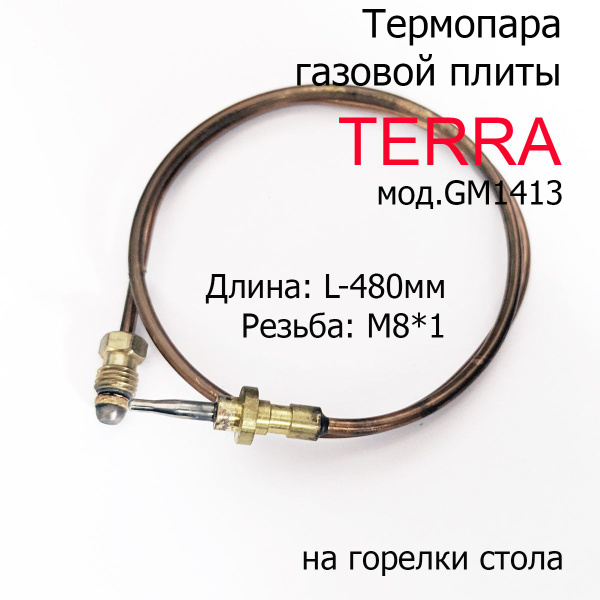 Термопара газовой плиты TERRA мод. GM1413 на горелки стола L-480мм ...