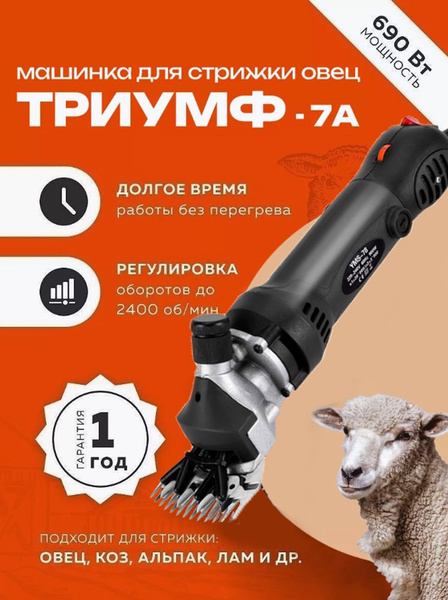 Машинка для стрижки овец Триумф-7A - купить с доставкой по выгодным ...