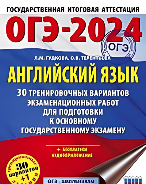 ОГЭ-2024 : Английский язык : 30 тренировочных вариантов экзаменационных ...