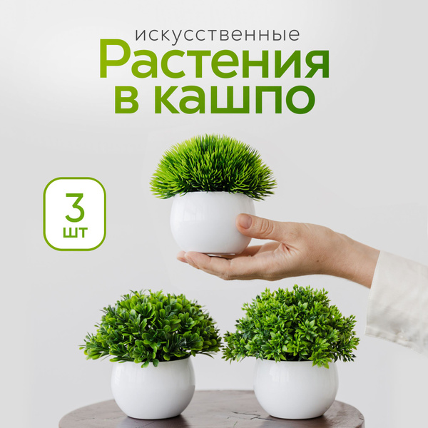 Купить Кашпо с искусственной зеленью (3 шт.) по выгодной цене в ...