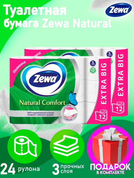 Туалетная бумага Zewa Natural Comfort, 3 слоя 24 рулонов, трехслойная ...