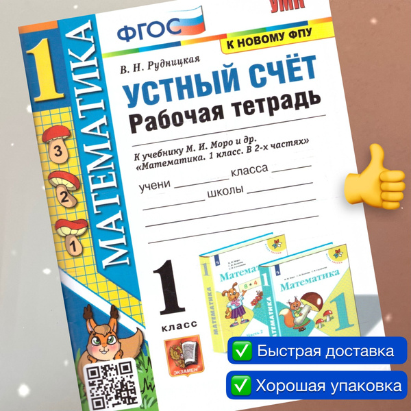 Устный счёт. Рабочая тетрадь. Математика. 1 класс. К учебнику Моро. В 2 ...