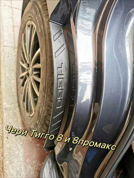 подкрылки для задних колес chery tiggo 8 и 8 pro max черри тигго 8 и 8 ...