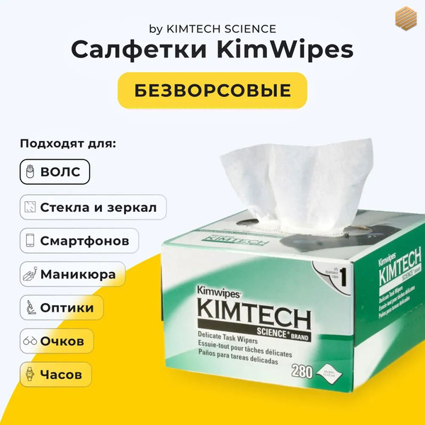 Салфетки безворсовые профессиональные KimWipes Kimtech для протирки ...