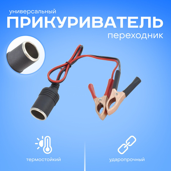 Удлинитель прикуривателя от аккумулятора, гнездо с крокодилами, кабель ...