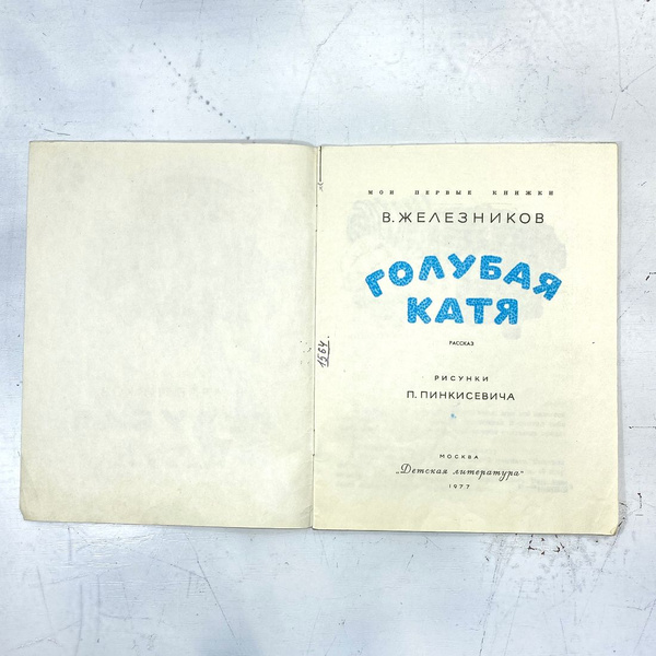 "Голубая Катя"СССР книга - купить с доставкой по выгодным ценам в ...