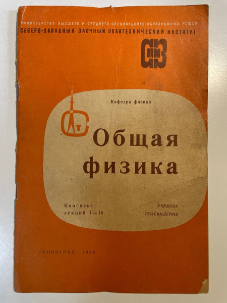 Общая физика. Конспект лекций 1-15 - купить с доставкой по выгодным ...