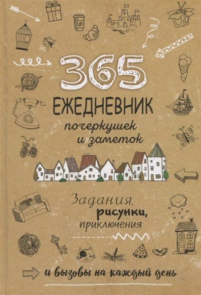 Ежедневник почеркушек и заметок. 365: Задания, рисунки, приключения и ...