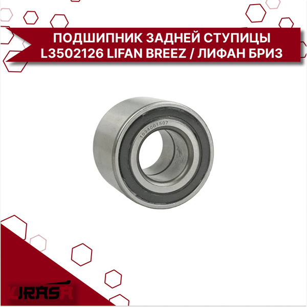 ПОДШИПНИК ЗАДНЕЙ Ступицы L3502126 LIFAN BREEZ / Лифан Бриз купить c ...