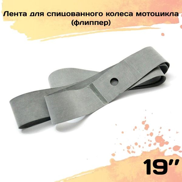 Ободная лента (флиппер) для спицованного колеса мотоцикла 19'' - купить ...