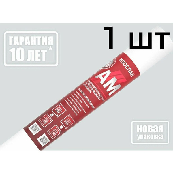 Изоспан АМ 70 м2 ветрозащитная гидроизоляционная мембрана 1шт, гидро ...