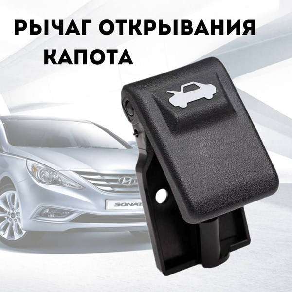 Ручка открывания капота Hyundai, Kia. Ручка открытия капота хендай ...