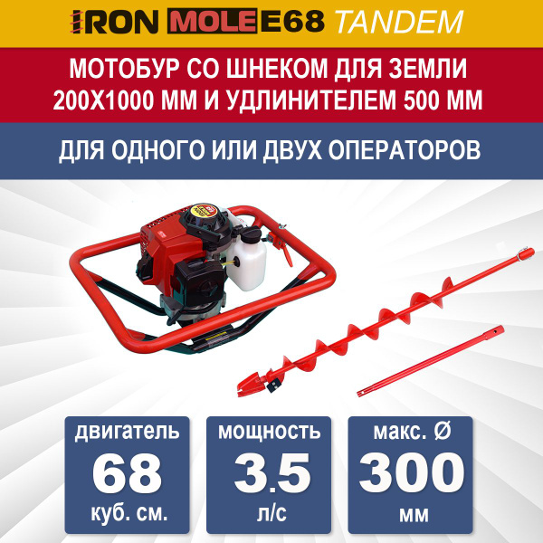 Бензиновый мотобур Iron Mole E68 Tandem со шнеком для земли 100Х1000 мм ...