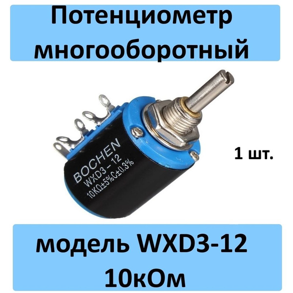 Потенциометр многооборотный 10 кОм модель WXD3-12 10кОм, Резистор ...