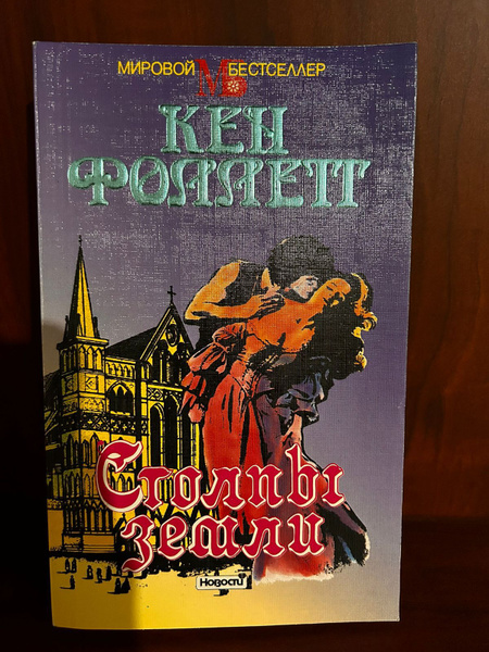 Столпы земли. Книга 2 - купить с доставкой по выгодным ценам в интернет ...
