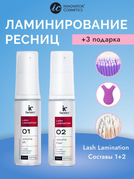 Набор для ламинирования ресниц Lash Lamination IC FACTORY - купить с ...