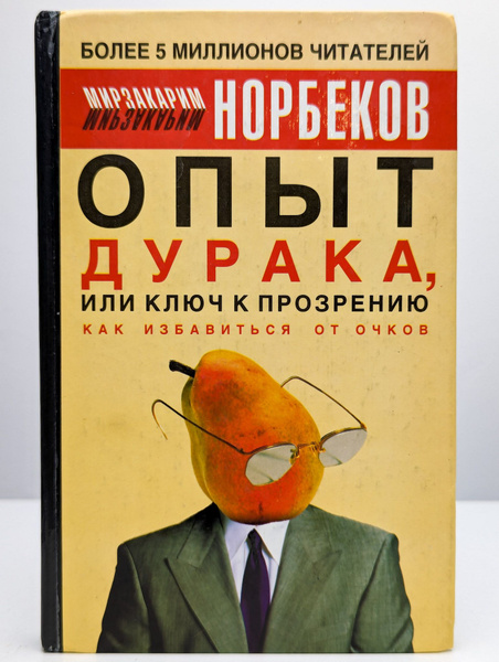 Опыт дурака, или ключ к прозрению | Норбеков Мирзакарим Санакулович ...