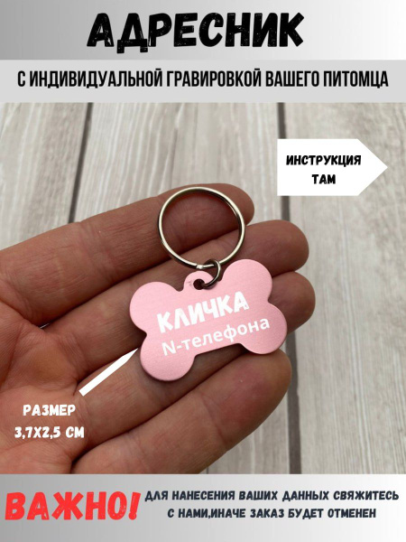 Адресник для собак и кошек с индивидуальной гравировкой - купить с ...