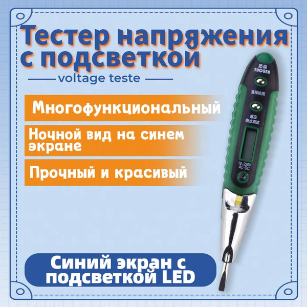 TUOSEN Индикаторная отвертка на батарейках с функцией прозвонки 12-220V ...