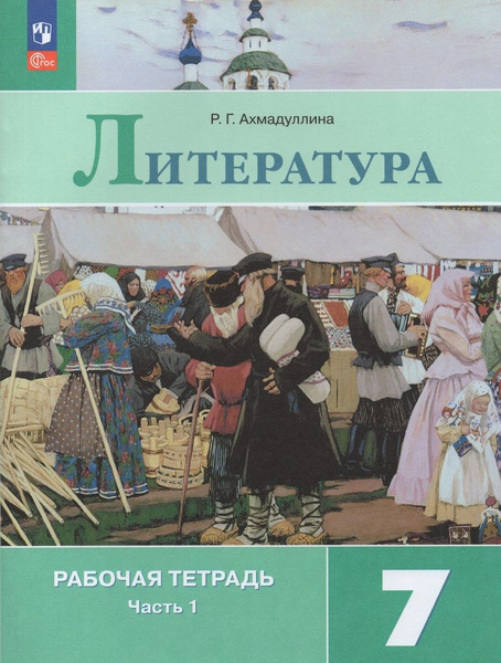 Рабочая тетрадь Литература 7 класс Часть 1 2024 - купить с доставкой по ...
