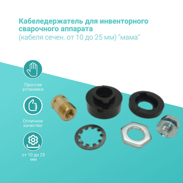 Кабеледержатель для инвенторного сварочного аппарата (кабеля сечен. от ...