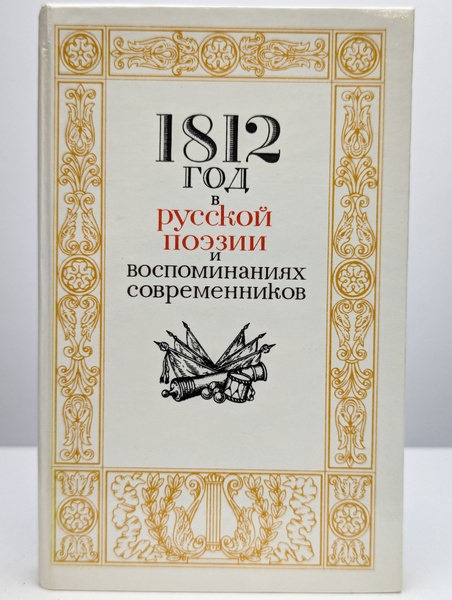 1812 год в русской поэзии и воспоминаниях современников - купить с ...