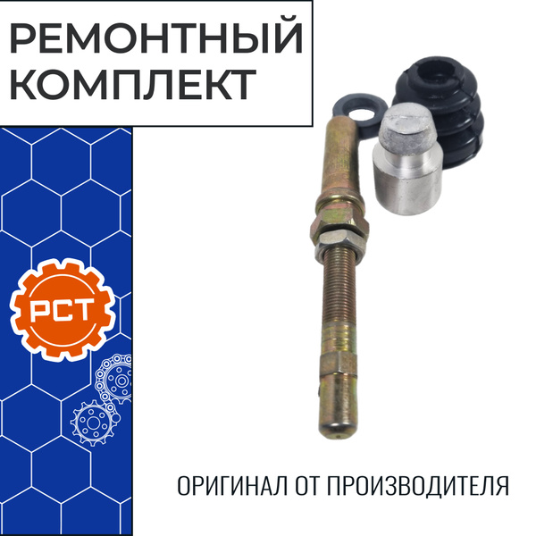 Ремонтный комплект рабочегоц цилиндра сцепления со штоком (6 позиций ...